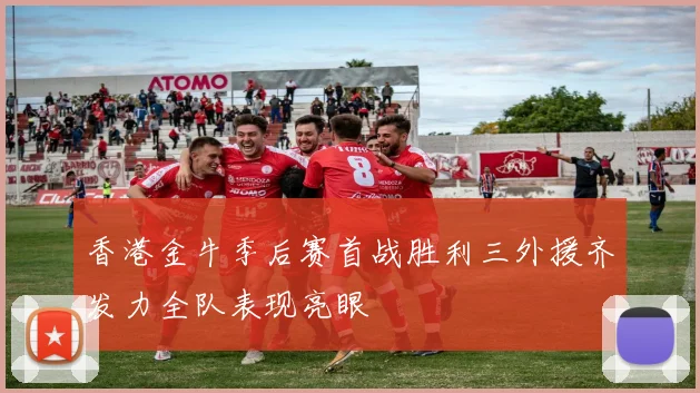 香港金牛季后赛首战胜利三外援齐发力全队表现亮眼