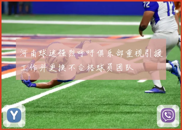 河南球迷强烈呼吁俱乐部重视引援工作并更换不合格球员团队