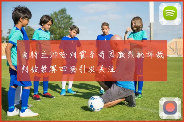 南特主帅哈利霍季奇因激烈批评裁判被禁赛四场引发关注