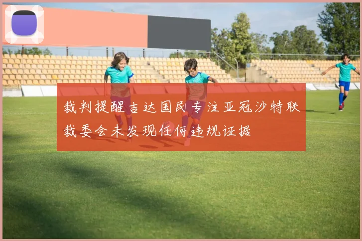 裁判提醒吉达国民专注亚冠沙特联裁委会未发现任何违规证据