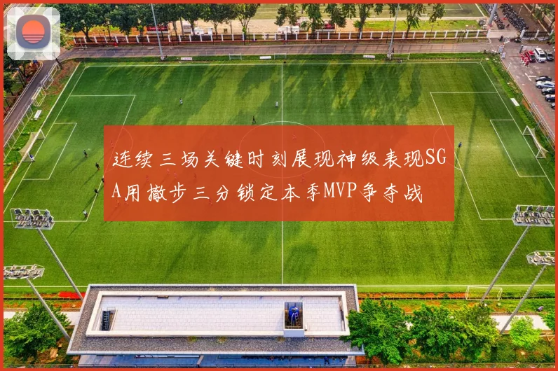 连续三场关键时刻展现神级表现SGA用撤步三分锁定本季MVP争夺战